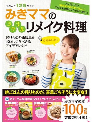 cover image of みきママのラクうまリメイク料理